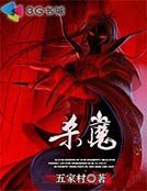 杀魔